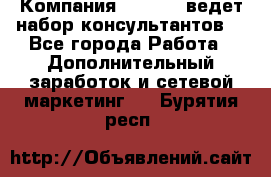 Компания Oriflame ведет набор консультантов. - Все города Работа » Дополнительный заработок и сетевой маркетинг   . Бурятия респ.